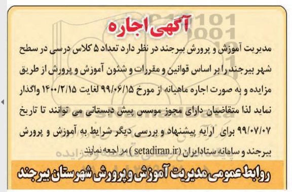 اگهی مزایده ,مزایده اجاره  تعداد 5 کلاس درسی