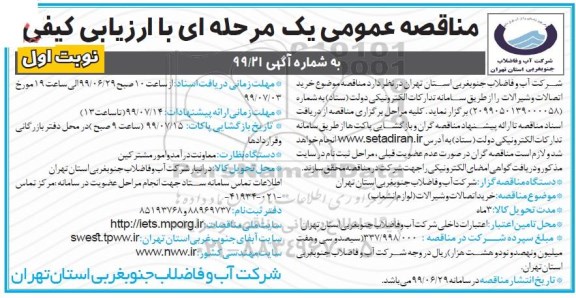 مناقصه, مناقصه خرید اتصالات و شیرآلات 