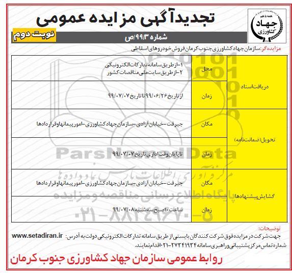 تجدید مزایده , تجدید مزایده فروش خودروهای اسقاطی - نوبت دوم 