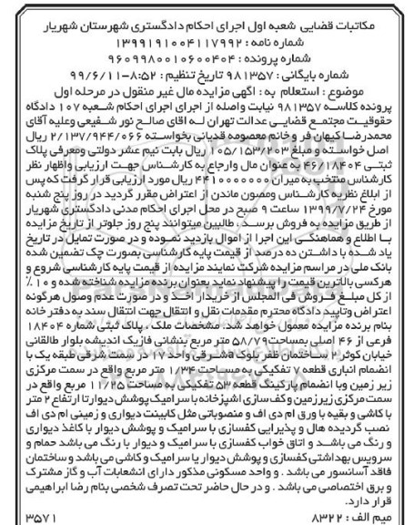 آگهی مزایده مزادیه پلاک ثبتی 46.18404 مرحله اول