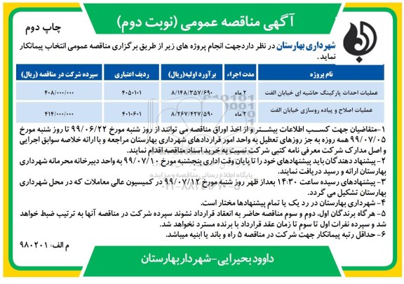 مناقصه ، مناقصه عملیات احداث پارکینگ حاشیه ای- نوبت دوم چاپ دوم 