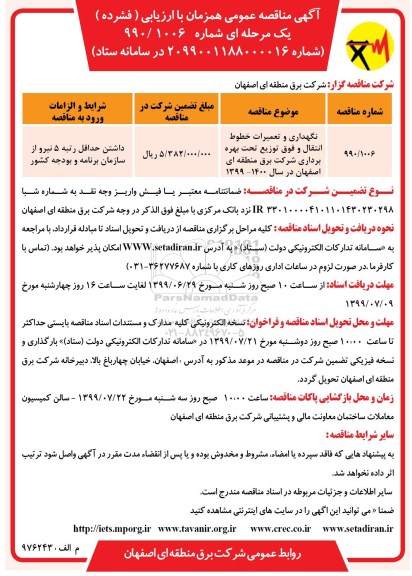 آگهی مناقصه عمومی ، مناقصه نگهداری و تعمیرات خطوط انتقال و فوق توزیع ...