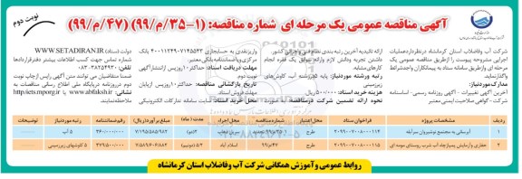 آگهی مناقصه عمومی , مناقصه ​آبرسانی مجتمع نوشیروان... - نوبت دوم 