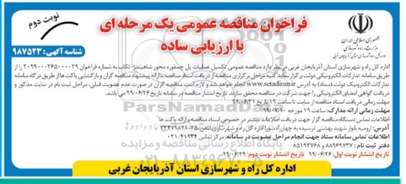 فراخوان مناقصه , فراخوان مناقصه تکمیل عملیات پل - نوبت دوم 