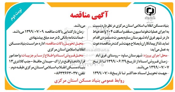 مناقصه ، مناقصه اجرای عملیات فونداسیون، سقف و اسکلت .... نوبت دوم 