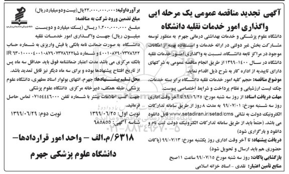 تجدید مناقصه عمومی , تجدید مناقصه واگذاری امور خدمات نقلیه دانشگاه  - نوبت دوم 