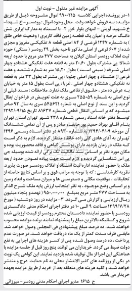 آگهی مزایده مزایده ششدانگ یک قطعه زمین 477 مترمربع نوبت ا ول