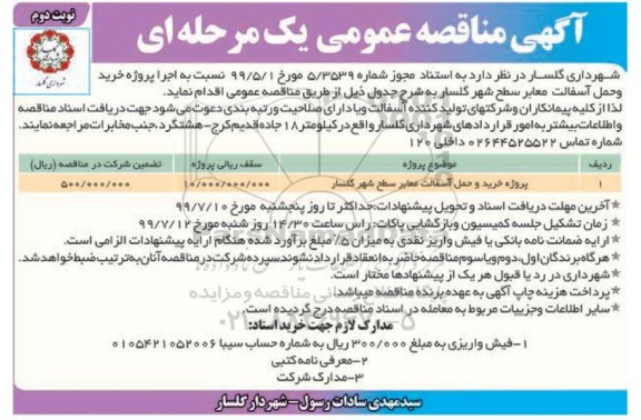  آگهی مناقصه عمومی , مناقصه پروژه خرید و حمل آسفالت - نوبت دوم 