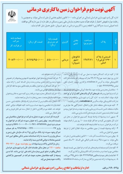 مزایده ، فراخوان مزایده زمین با کاربری درمانی  -نوبت دوم