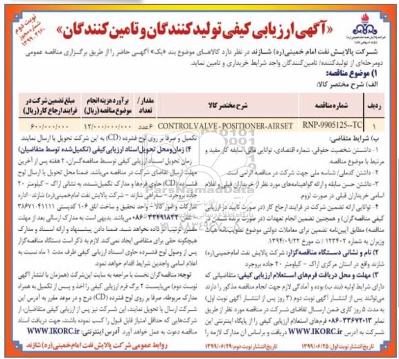 آگهی ارزیابی کیفی , مناقصه CONTROL VALVE+POSITIONER+AIR SET نوبت دوم 