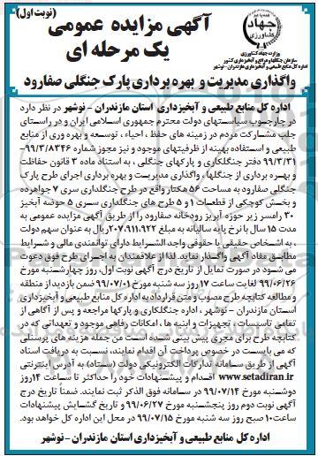 مزایده واگذاری مدیریت بهره وری پارک جنگلی