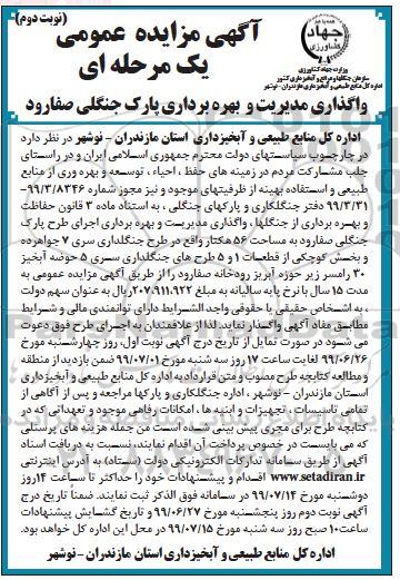 مزایده واگذاری مدیریت بهره وری پارک جنگلی - نوبت دوم