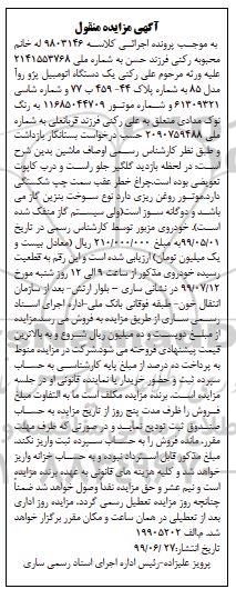 آگهی مزایده , مزایده یک دستگاه اتومبیل پژو روآ