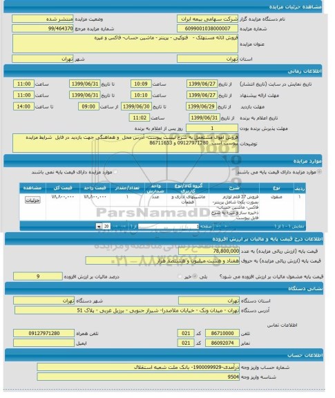 مزایده, مزایده فروش اثاثه مستهلک - فتوکپی، پرینتر- ماشین حساب - فاکس و غیره