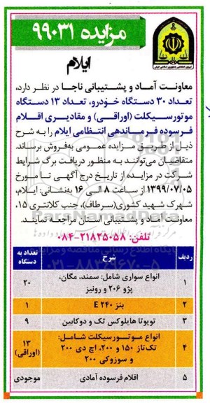آگهی مزایده, مزایده تعداد 30 دستگاه خودرو، تعداد 13 دستگاه موتورسیکلت...