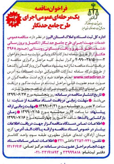 فراخوان مناقصه, فراخوان مناقصه اجرای طرح جامع حدنگار - نوبت دوم