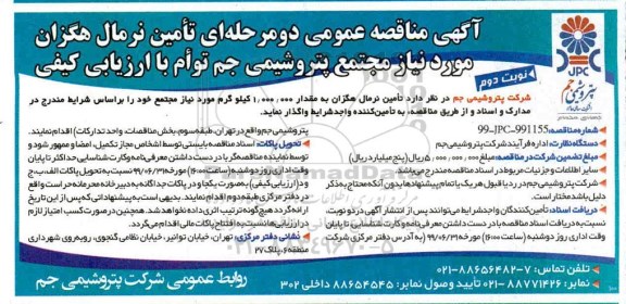 مناقصه , مناقصه تامین نرمال هگزان به مقدار 1.000.000 کیلوگر- نوبت دوم 