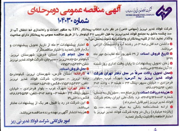 آگهی مناقصه  انتخاب پیمانکار  epc به منظور احداث و راه اندازی خط انتقال آب از سد چشمه
