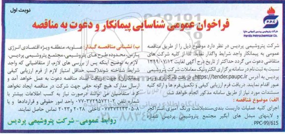فراخوان عمومی شناسایی پیمانکار, مناقصه اجرای کلیه عملیات داربست بندی، سند بلاست و رنگ آمیزی استراکچر