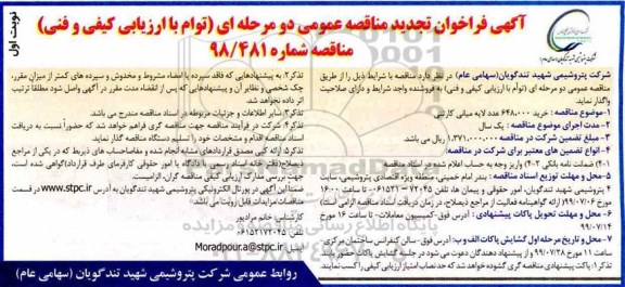 تجدید مناقصه خرید 648.000 عدد لایه میانی کارتنی