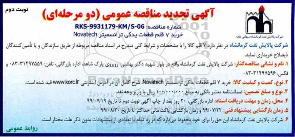 مناقصه عمومی, مناقصه خرید 7 قلم قطعات یدکی ترانسمیتر novatech