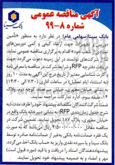 مناقصه عمومی، مناقصه تامین دوربین و تجهیزات جهت ارتقاء کیفی و کمی دوربین های تعدادی از شعب 