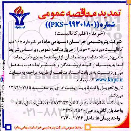 تمدید مناقصه , تمدید مناقصه  10 قلم کاتالیست