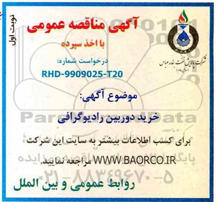 مناقصه  خرید دوربین رادیوگرافی
