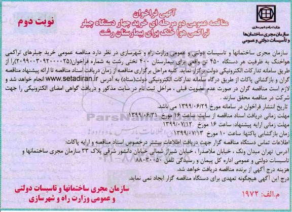 فراخوان, فراخوان خرید چهار دستگاه چیلر تراکمی هوا خنک برای بیمارستان - نوبت دوم