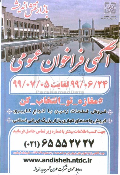 آگهی مزایده مزایده فروش قطعات زمین با انواع کاربری 