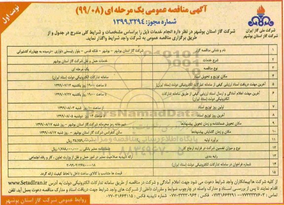 آگهی مناقصه عمومی , مناقصه خدمات حمل و نقل شرکت گاز 