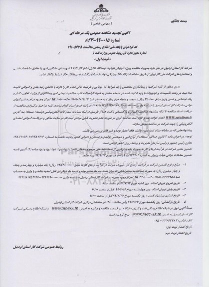آگهی تجدید مناقصه ، مناقصه پروژه افزایش ظرفیت ایستگاه تقلیل تجدید