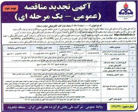 تجدید مناقصه, مناقصه تهیه ، طبخ و توزیع غذای گرم کارکنان عملیاتی - تجدید - نوبت دوم
