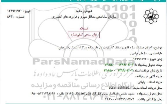 استعلام , استعلام اجرای عملیات سازه فلزی و سقف کامپوزیت