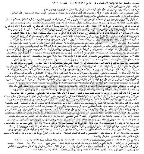 مزایده ، مزایده بهره برداری از محل ها و غرف های 