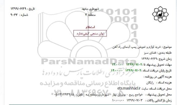 استعلام, استعلام خرید لوازم و تعویض پمپ آبنمای راه آهن