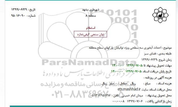 استعلام, استعلام احداث آبخوری سه سطحی ویژه توانیابان 