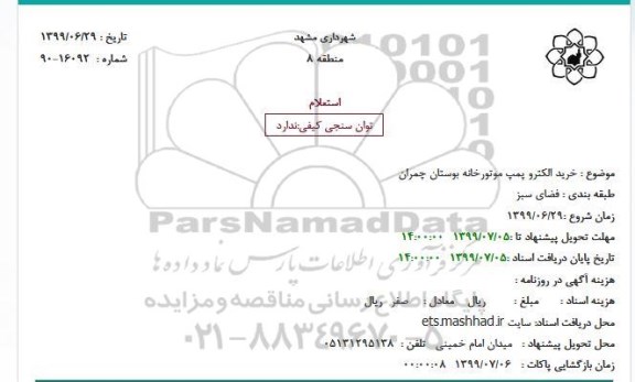 استعلام خرید الکترو پمپ موتورخانه 