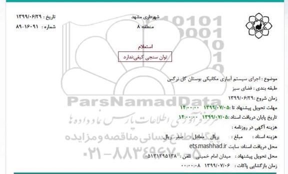 استعلام اجرای سیستم آبیاری مکانیکی
