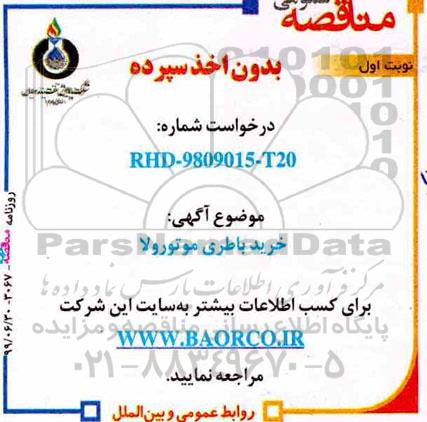 مناقصه  خرید باطری موتورولا
