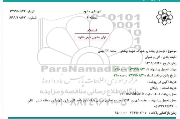 استعلام،استعلام بازسازی پیاده رو شهرک شهید بهشتی