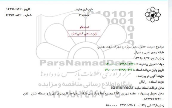 استعلام،استعلام مرمت جداول معبر سواره رو 