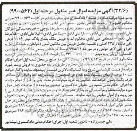 آگهی مزایده مزایده فروش ملک مشاع پلاک ثبتی 1116 فرعی مرحله اول 
