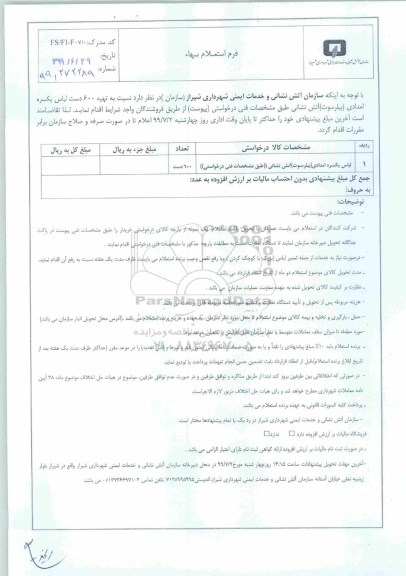 استعلام , استعلام تهیه 600 دست لباس یکسره امدادی (بیلرسوت) آتش نشانی 