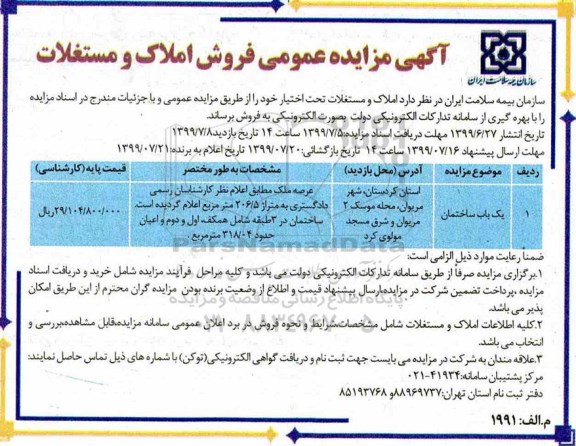 آگهی مزایده مزایده فروش املاک و مستغلات  206.5 مترمربع 