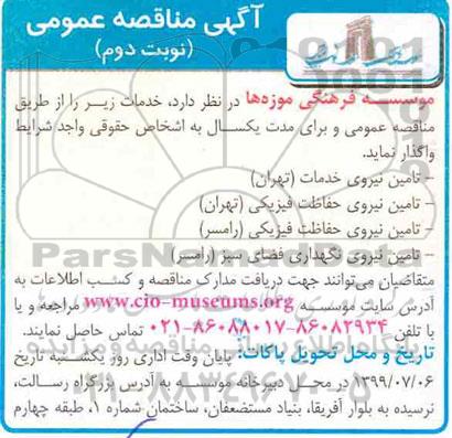 آگهی مناقصه عمومی یک مرحله ای,مناقصه تامین نیروی خدمات و ... - نوبت دوم 