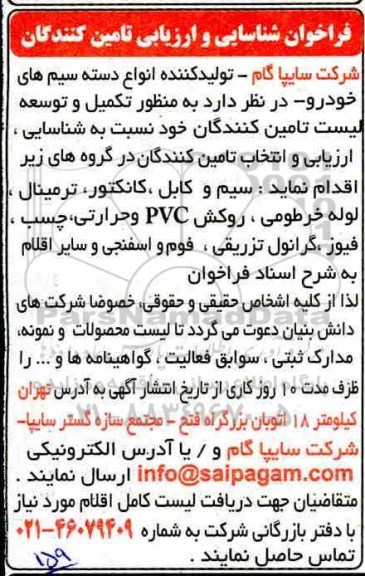 فراخوان , فراخوان شناسایی و ارزیابی تامین کنندگان سیم و کابل، کانکتور، ترمینال، لوله خرطومی و ...