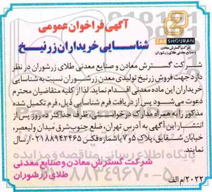 فراخوان عمومی, فراخوان شناسایی خریداران زرنیخ