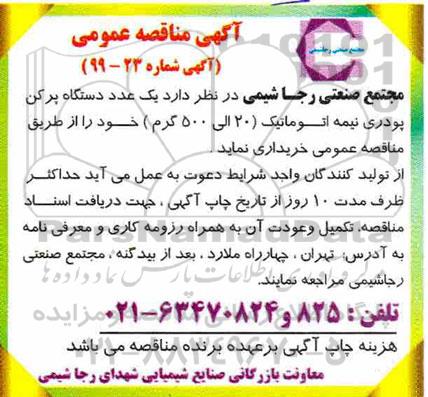 آگهی مناقصه , مناقصه یکدستگاه پرکن پودری نیمه اتوماتیک