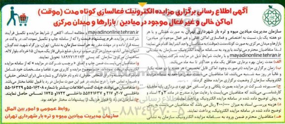 مزایده الکترونیک فعالسازی کوتاه مدت (موقت) اماکن خالی...